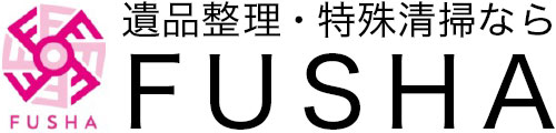 横須賀、三浦市の遺品整理・特殊清掃ならFUSHA