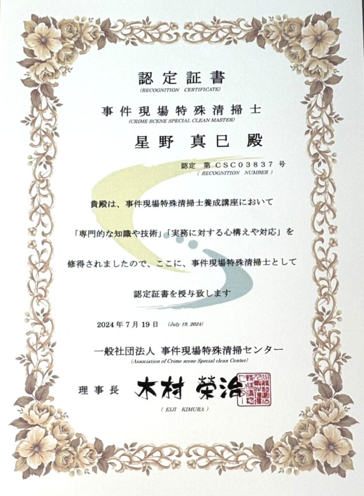 事件現場特殊清掃士認定証書